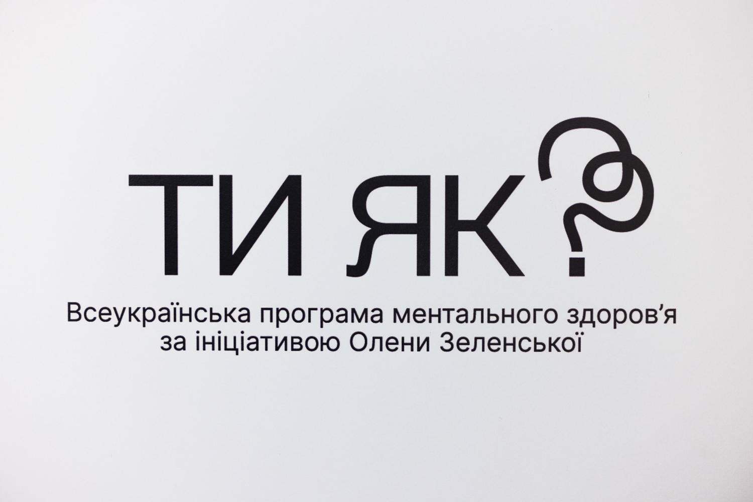 ЕКСПЕРТИ ПРОГРАМИ «ТИ ЯК» ПРОВОДЯТЬ ОПИТУВАННЯ СЕРЕД ГРОМАДСЬКОСЬКОСТІ ЩОДО ПОТРЕБ У СФЕРІ ЗАБЕЗПЕЧЕННЯ МЕНТАЛЬНОГО БЛАГОПОЛУЧЧЯ